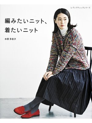 cover image of 編みたいニット、着たいニット
